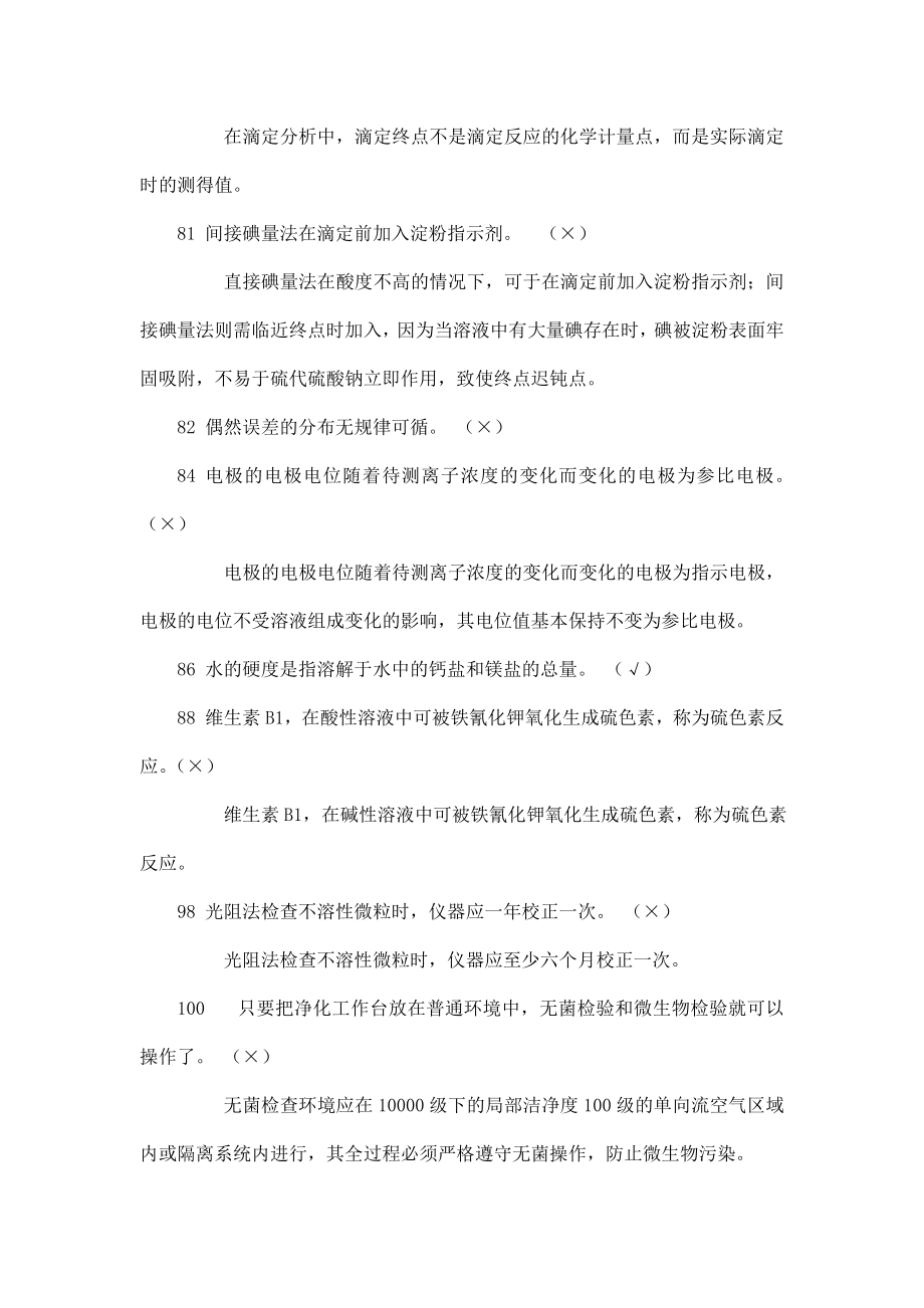 药品检验所测试（填空判断等类型）题库(可编辑).doc_第4页