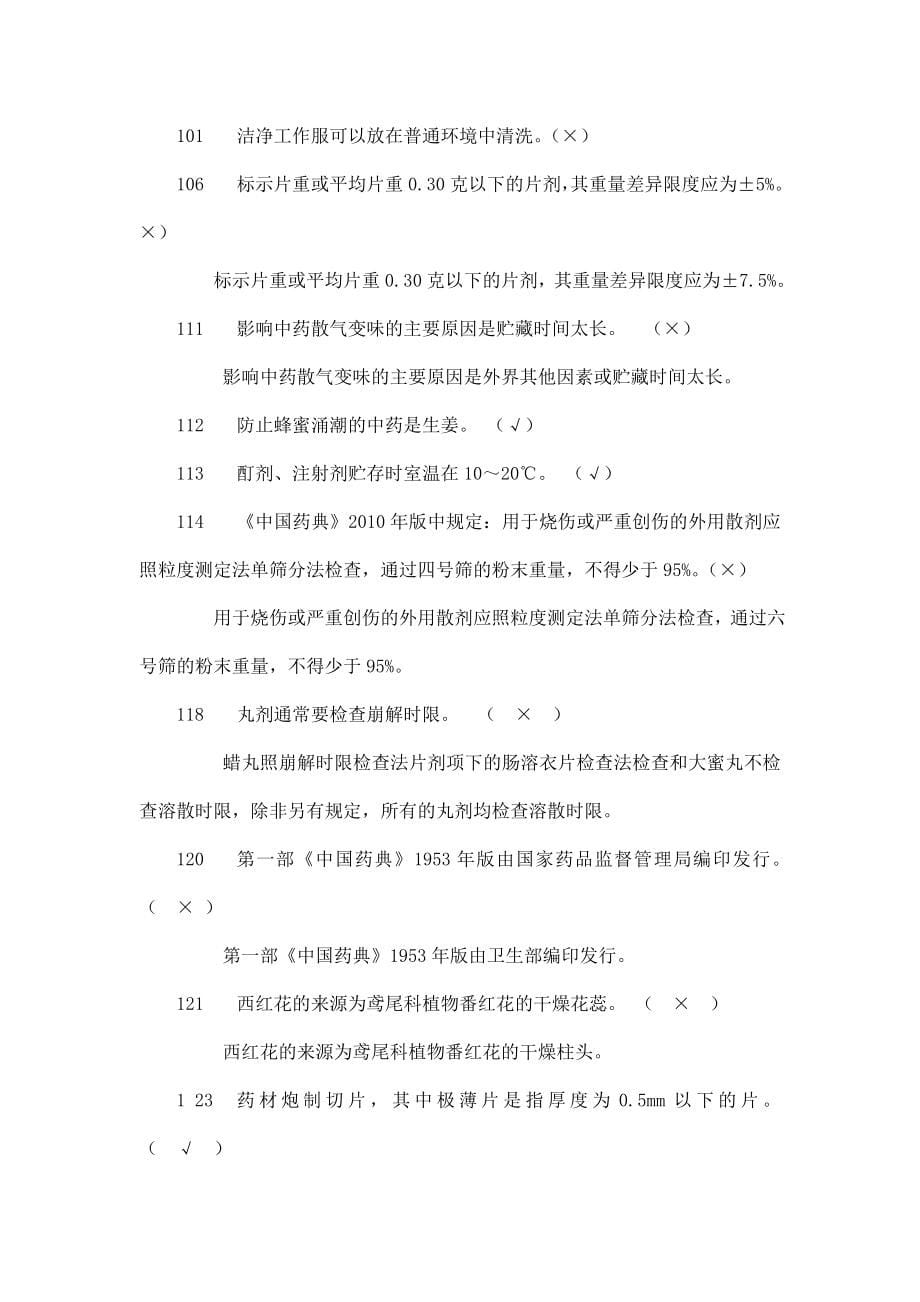 药品检验所测试（填空判断等类型）题库(可编辑).doc_第5页