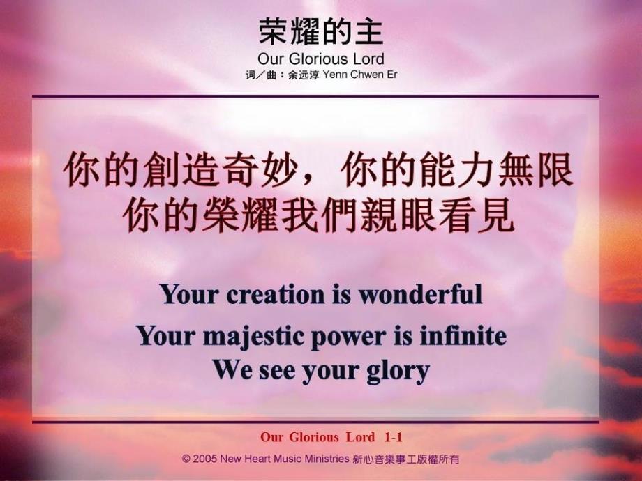 你的創造奇妙你的能力無限你的榮耀我們親眼看見Yourcreationiswonderfulyourpowerisinfiniteandyourglorywesee_第2页