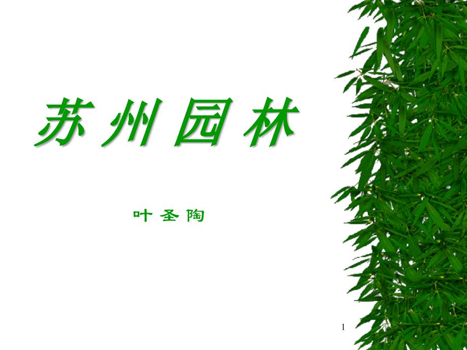 苏州园林欣赏21_第1页