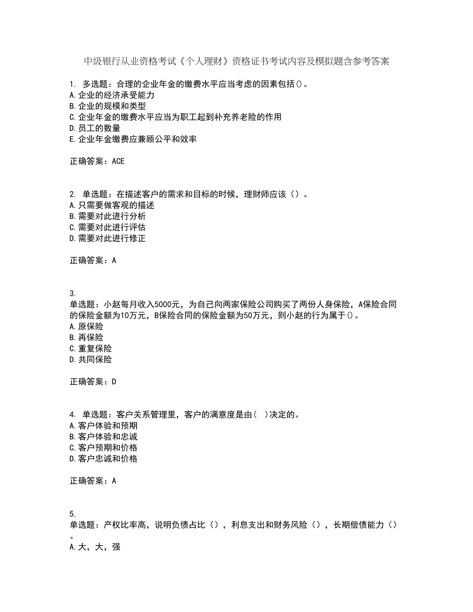 中级银行从业资格考试《个人理财》资格证书考试内容及模拟题含参考答案68_第1页