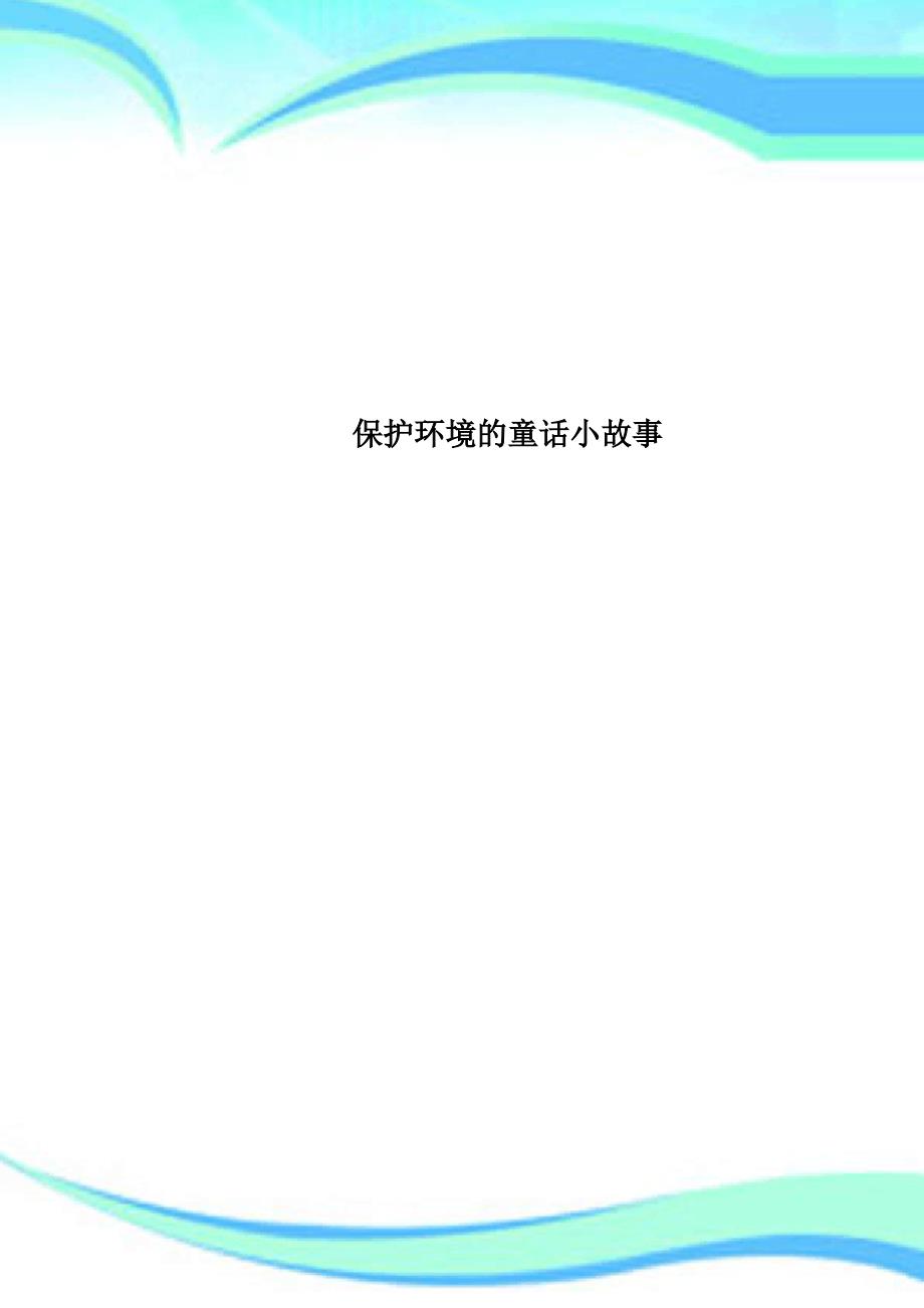 保护环境的童话小故事_第1页