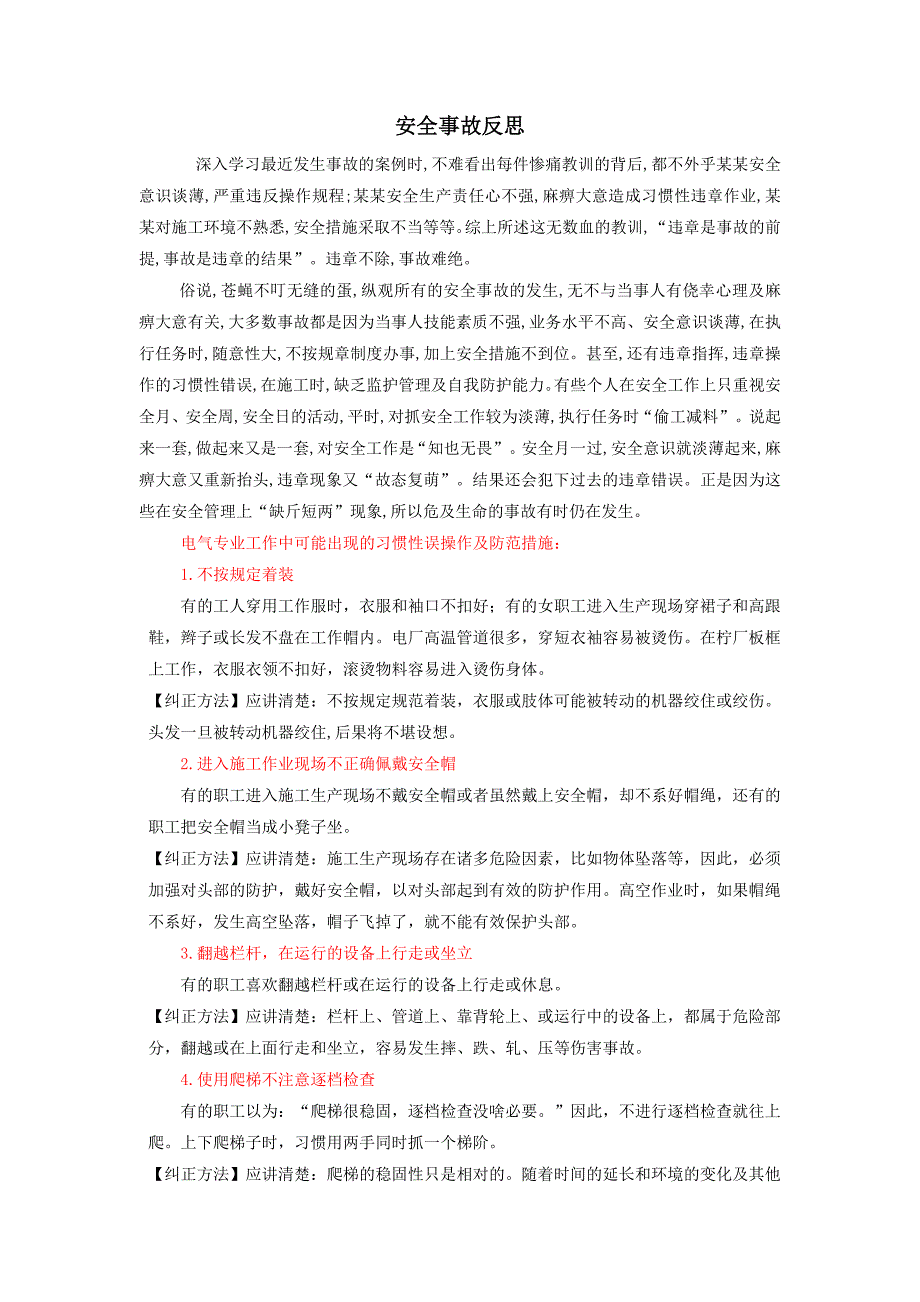 安全事故反思1_第1页