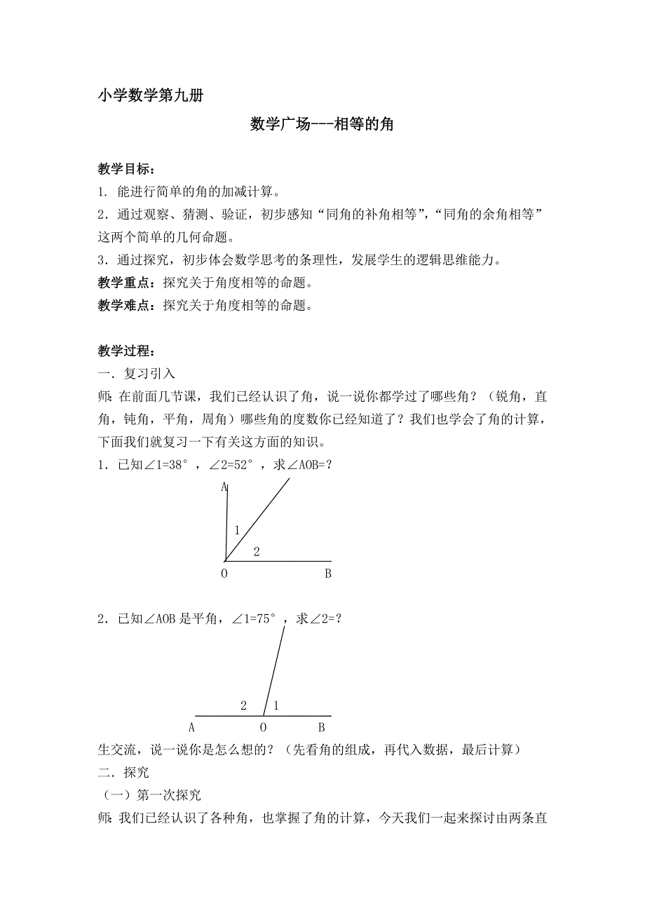 沪教版五四制数学四年级上册第六单元相等的角_第1页