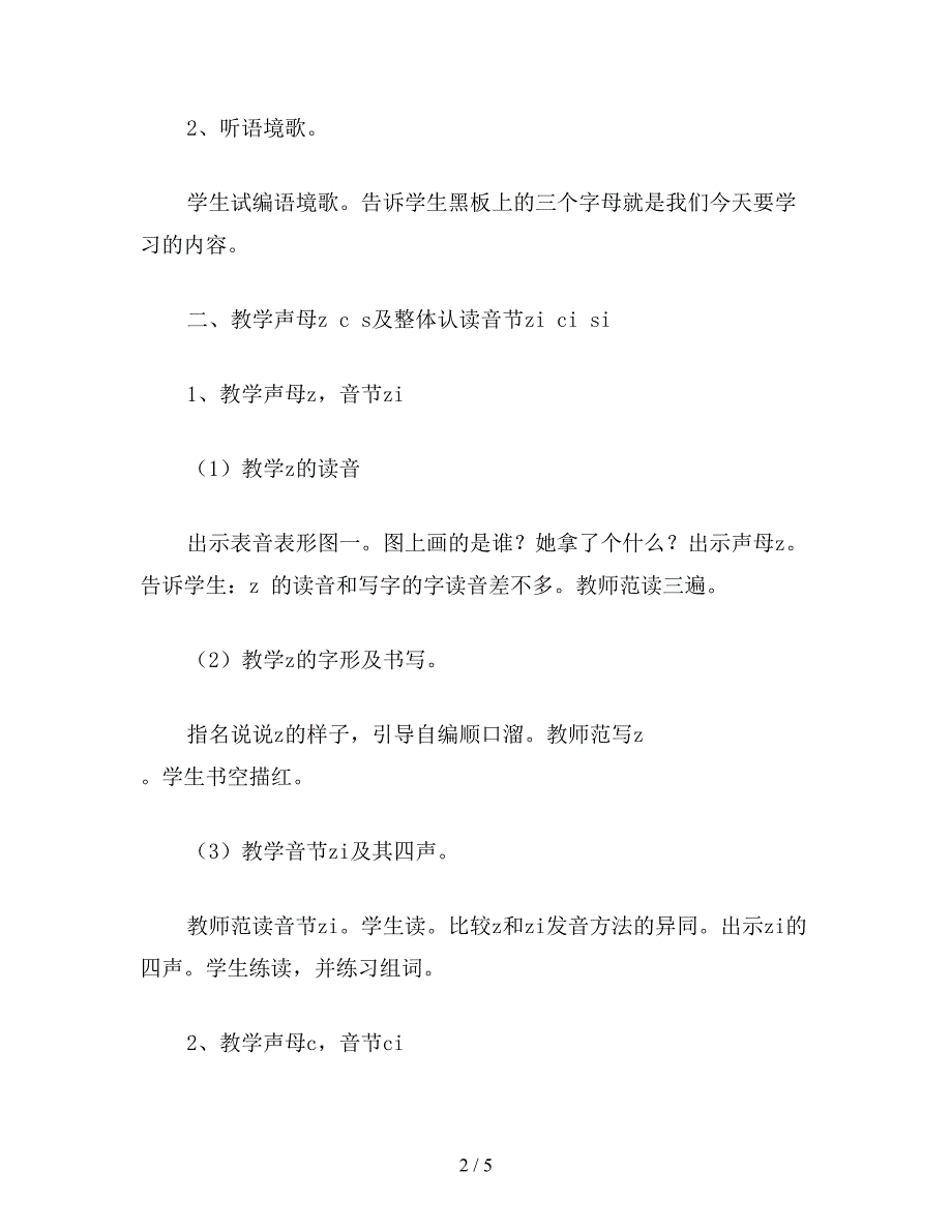 【教育资料】小学一年级语文教案《z-c-s》教学设计之八.doc_第2页