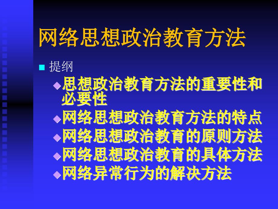 网络思想政治教育方法.ppt_第3页