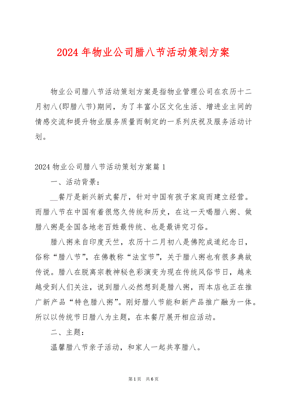 2024年物业公司腊八节活动策划方案_第1页