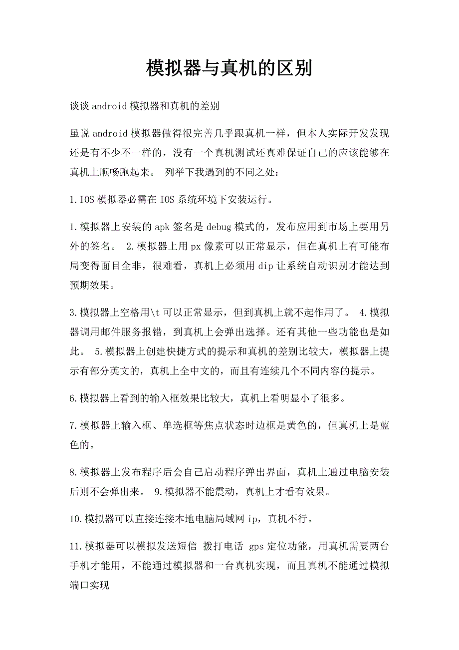 模拟器与真机的区别_第1页