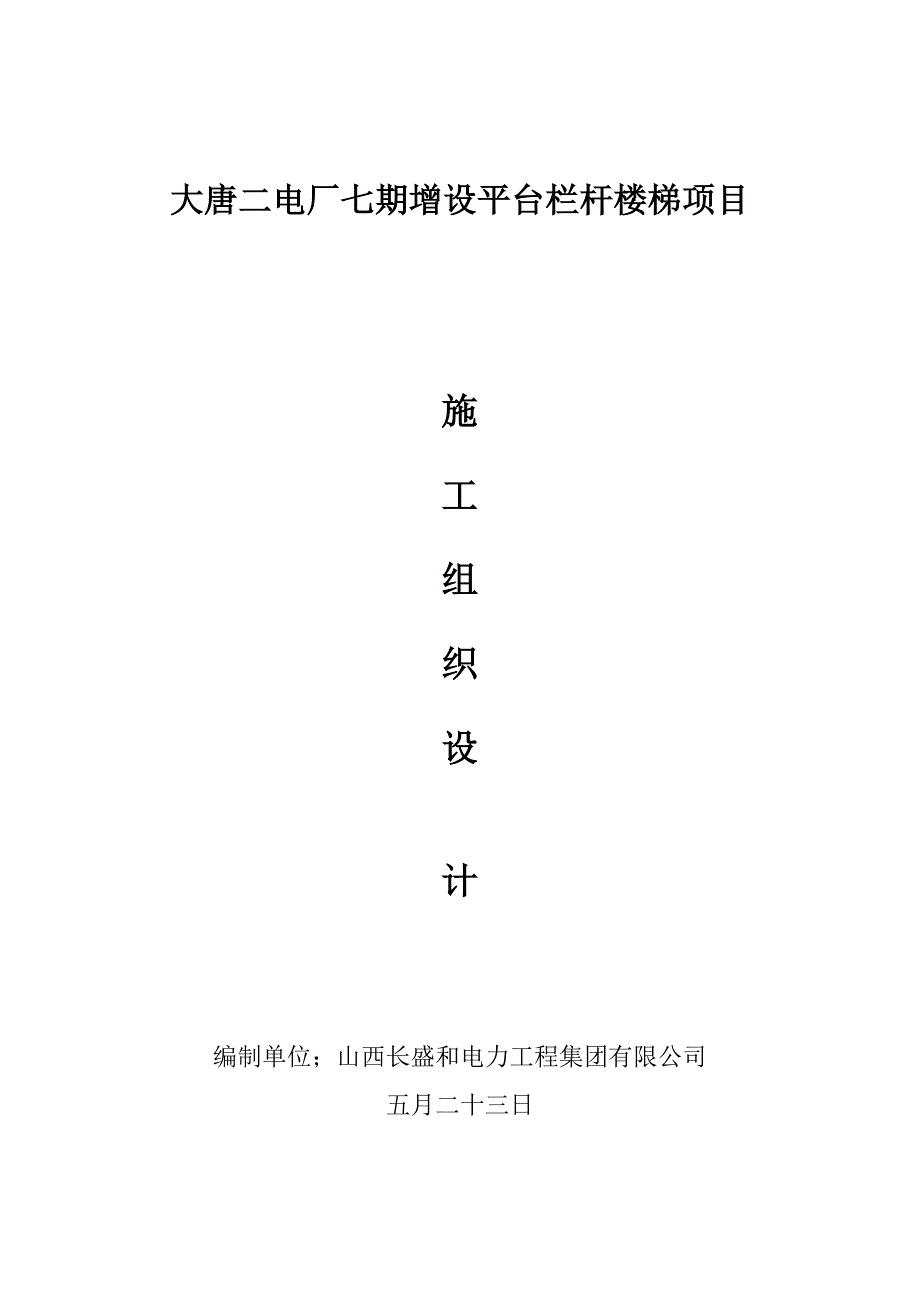 大唐二电厂七期增设平台栏杆楼梯专项项目综合施工专题方案_第1页