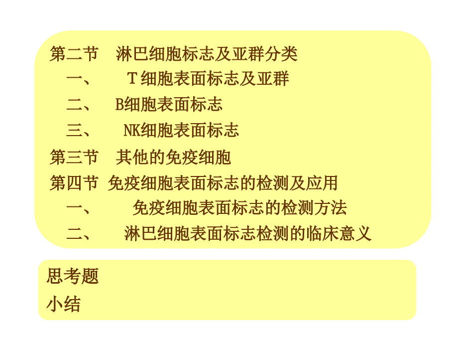 教学课件第十四章免疫细胞的分离及其表面标志检测技术_第2页