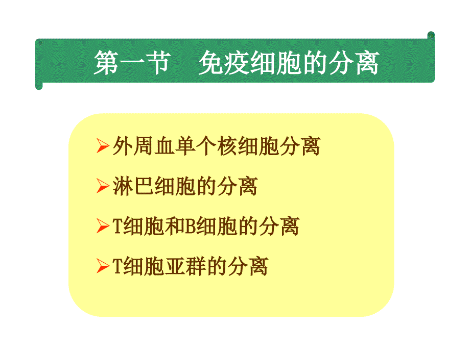 教学课件第十四章免疫细胞的分离及其表面标志检测技术_第4页