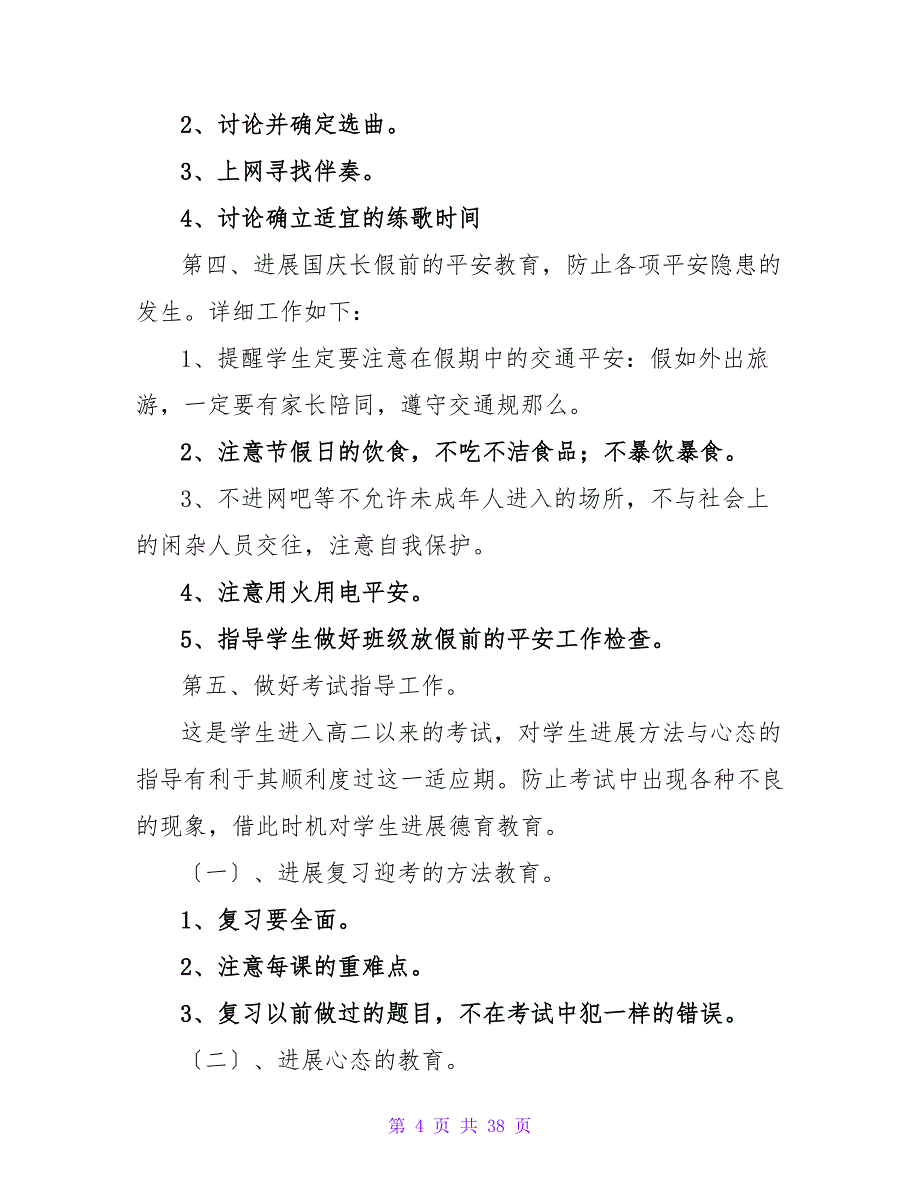 班主任工作计划-2023—2023学年班主任工作计划_第4页