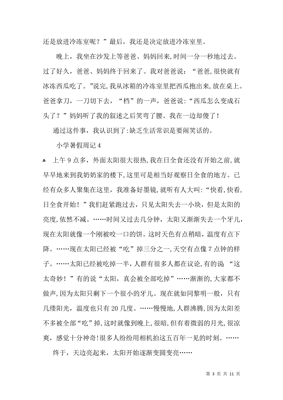 小学暑假周记集合15篇2_第3页