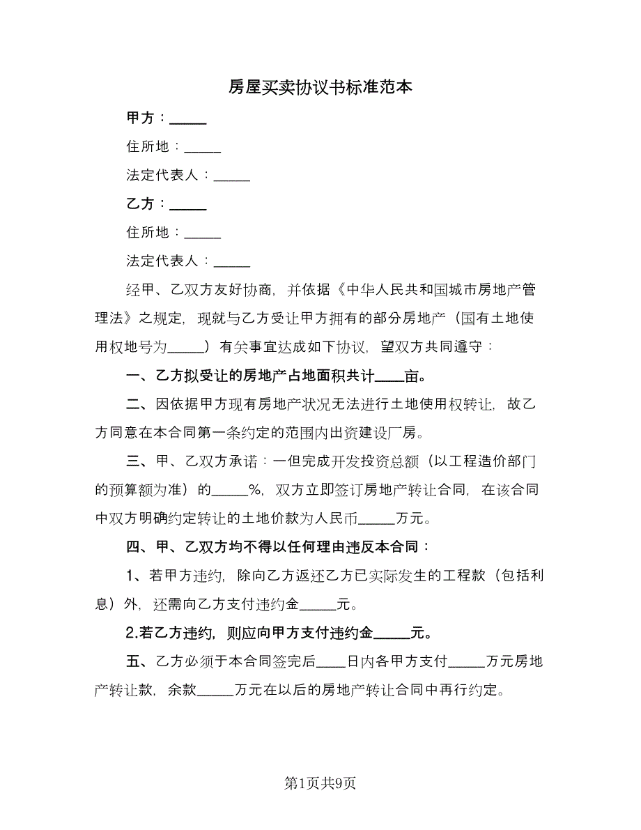 房屋买卖协议书标准范本（四篇）.doc_第1页