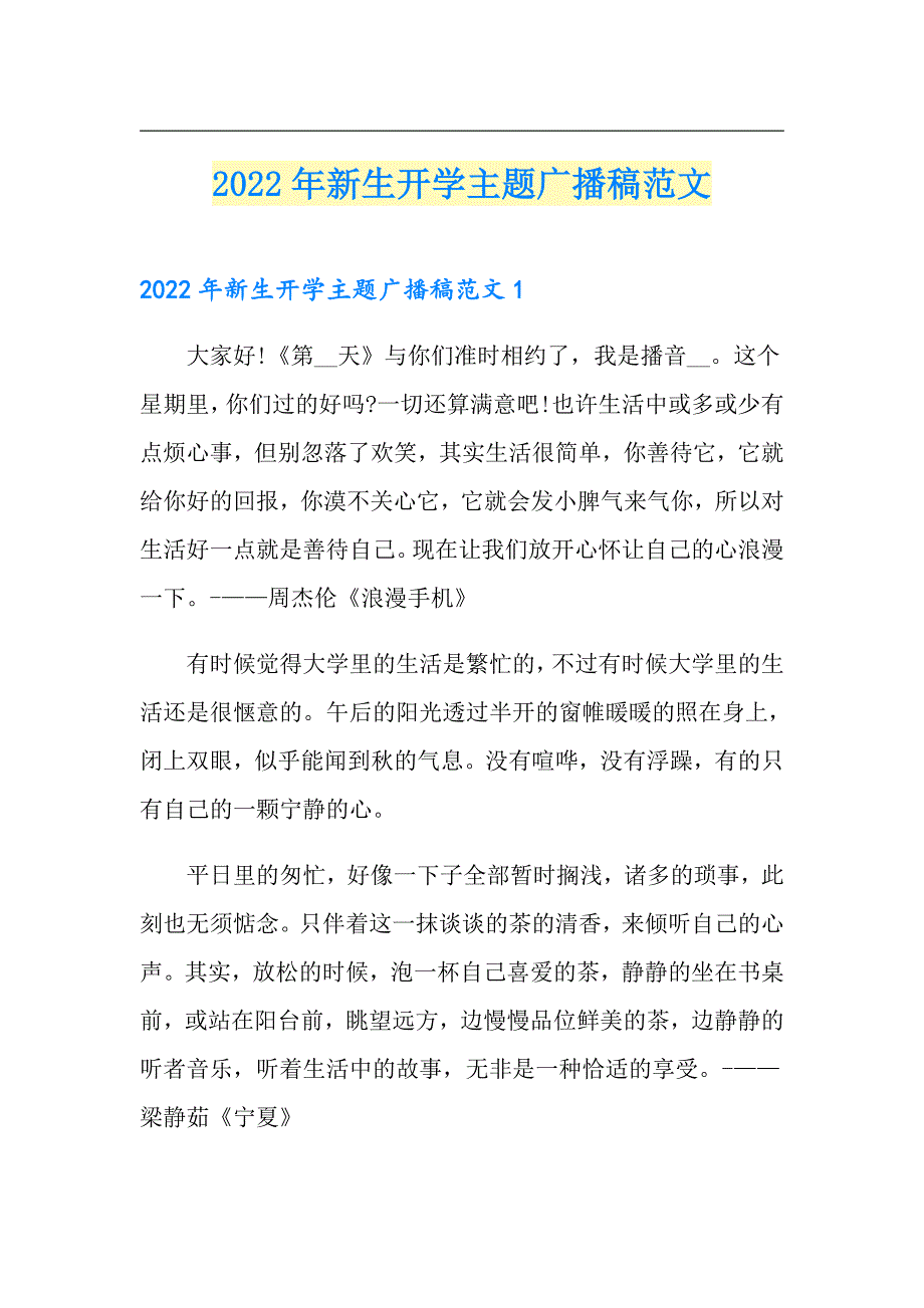 2022年新生开学主题广播稿范文_第1页