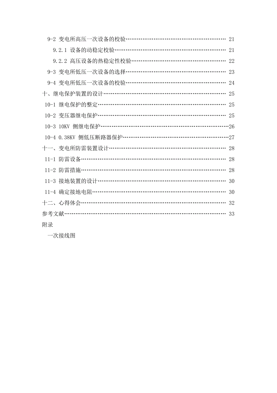 某冶金机械厂全厂供电系统的电气设计_第4页