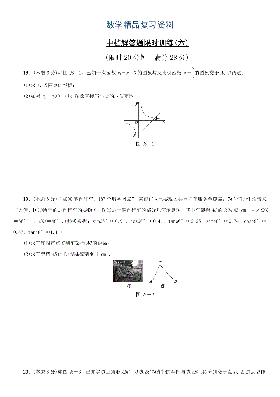浙江地区中考数学复习中档解答题：限时训练六Word版含答案_第1页