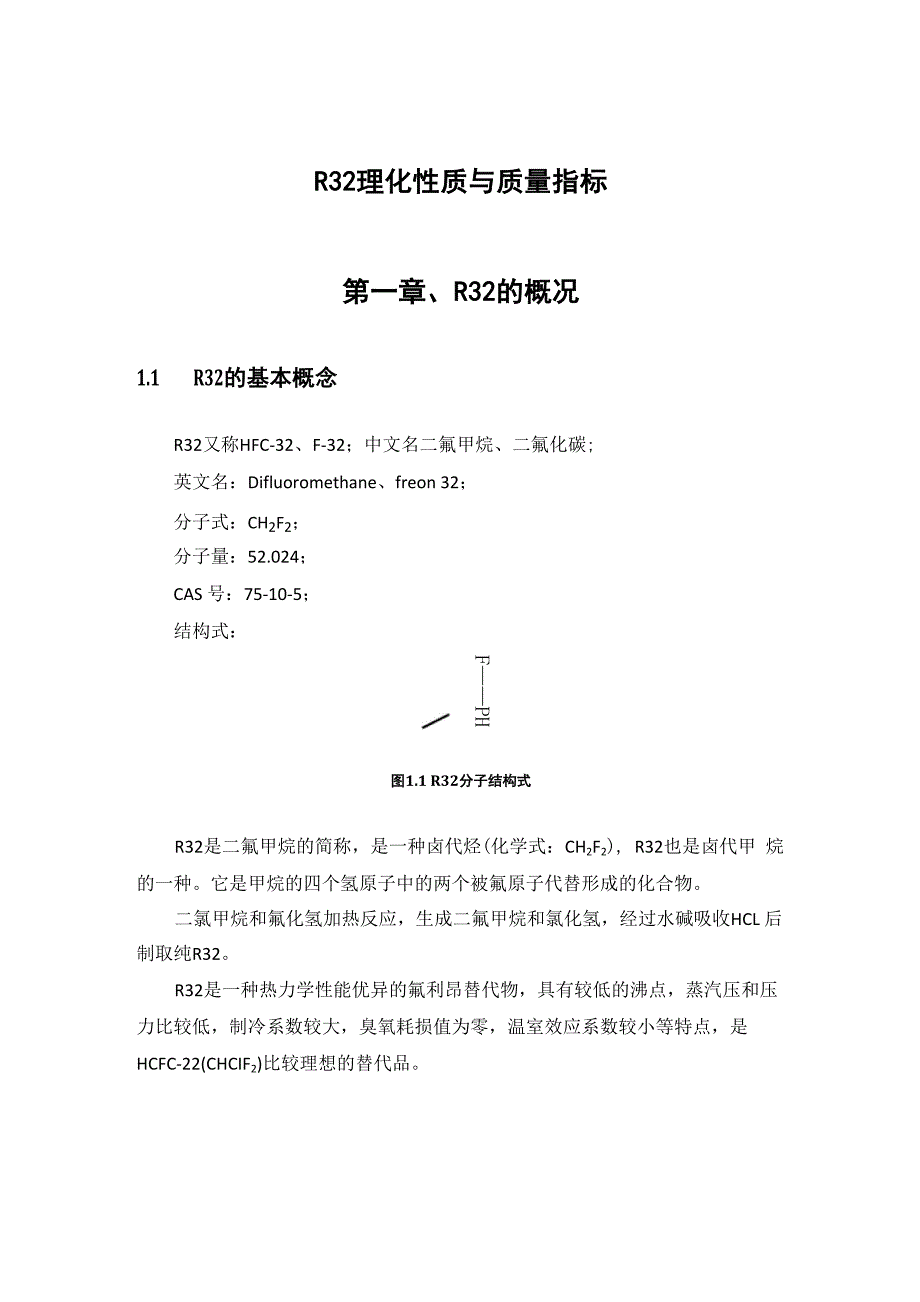 R32理化性质与质量指标_第1页
