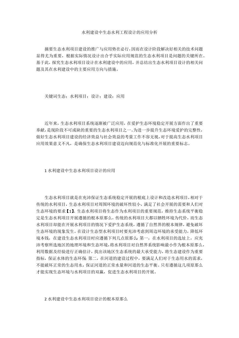 水利建设中生态水利工程设计的应用分析.doc_第1页