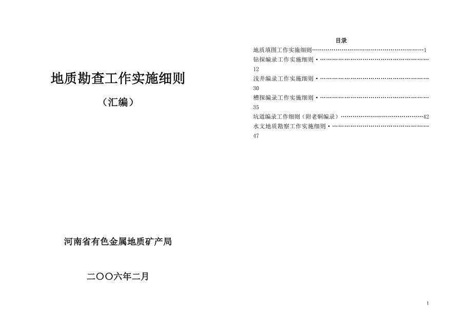 地质工作实施细则汇编_第1页