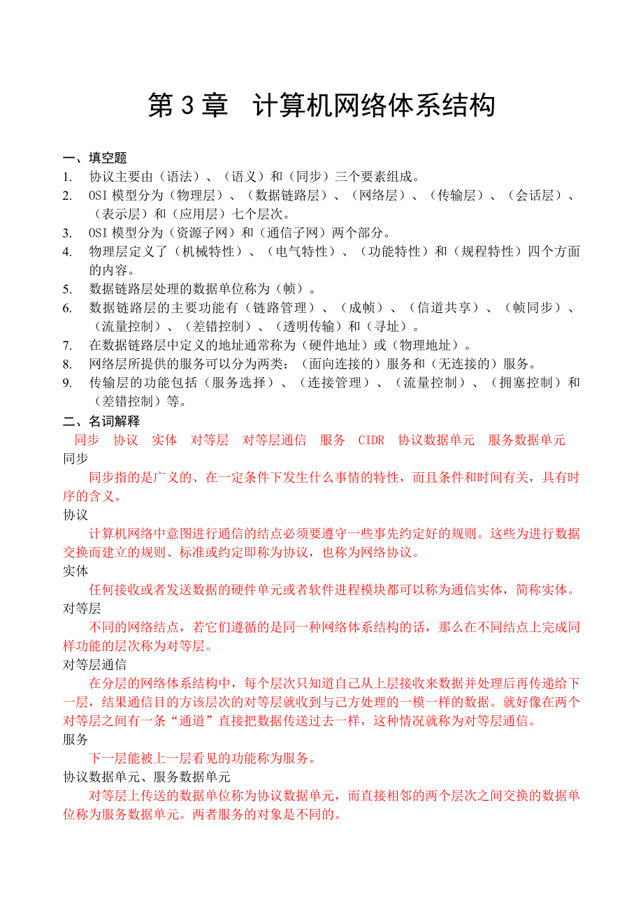 第3章 计算机网络体系结构(习题答案)(精品)_第1页