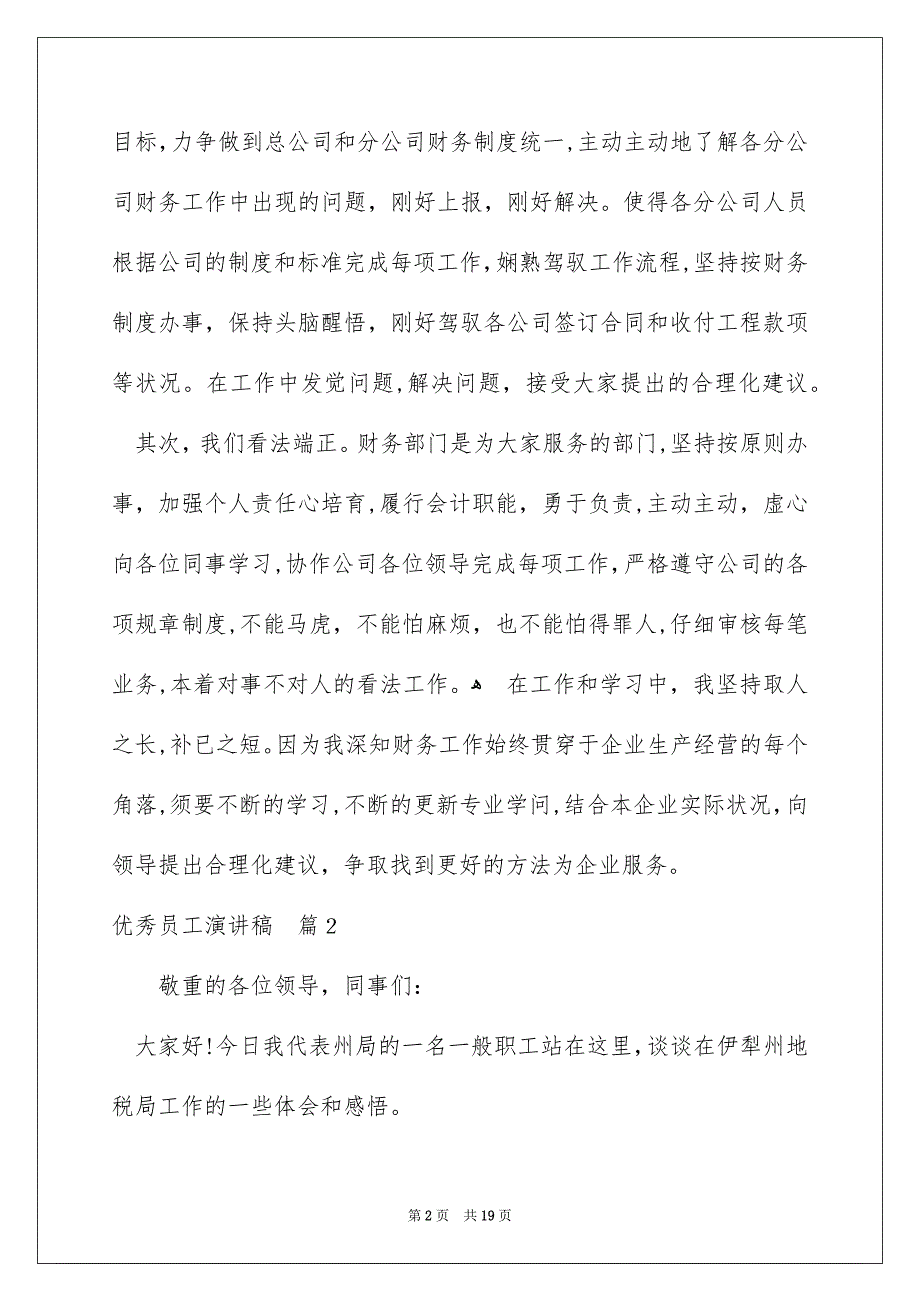 优秀员工演讲稿范文汇总9篇_第2页