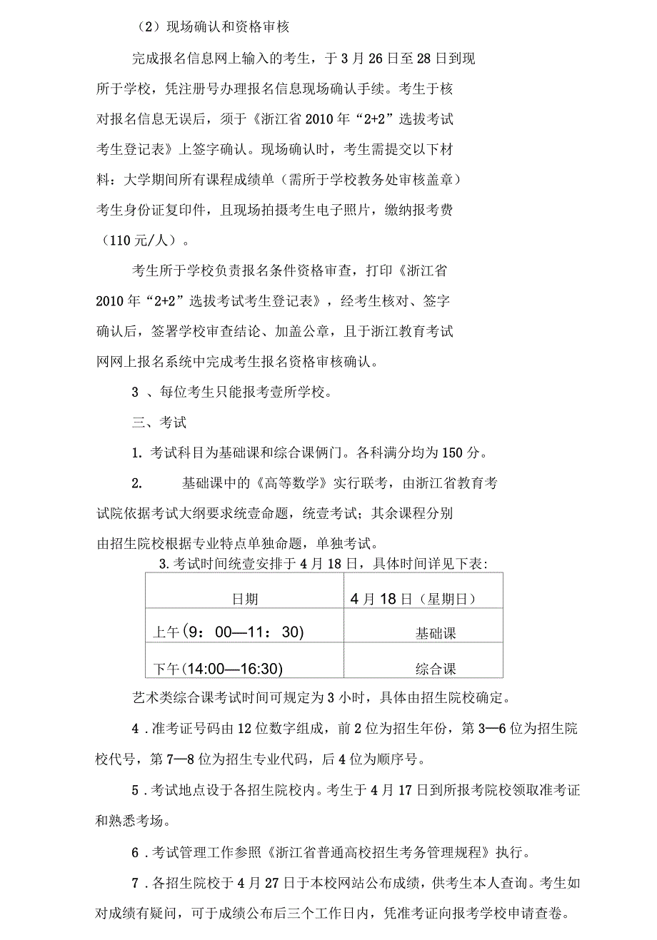 浙江省教育考试院关于做好年选拔优秀二年级本科生转入部分高校_第4页