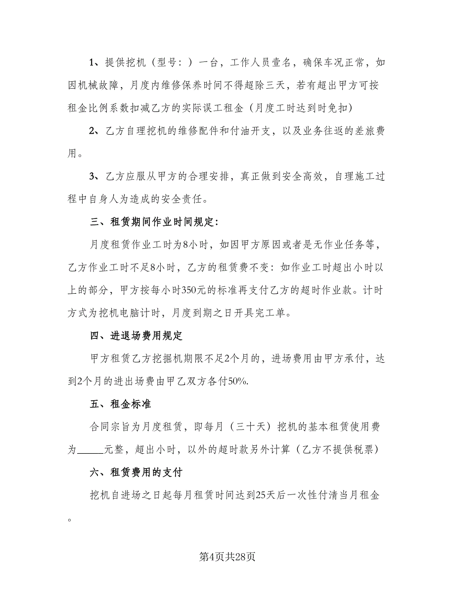 挖掘机租赁协议简单模板（十一篇）.doc_第4页