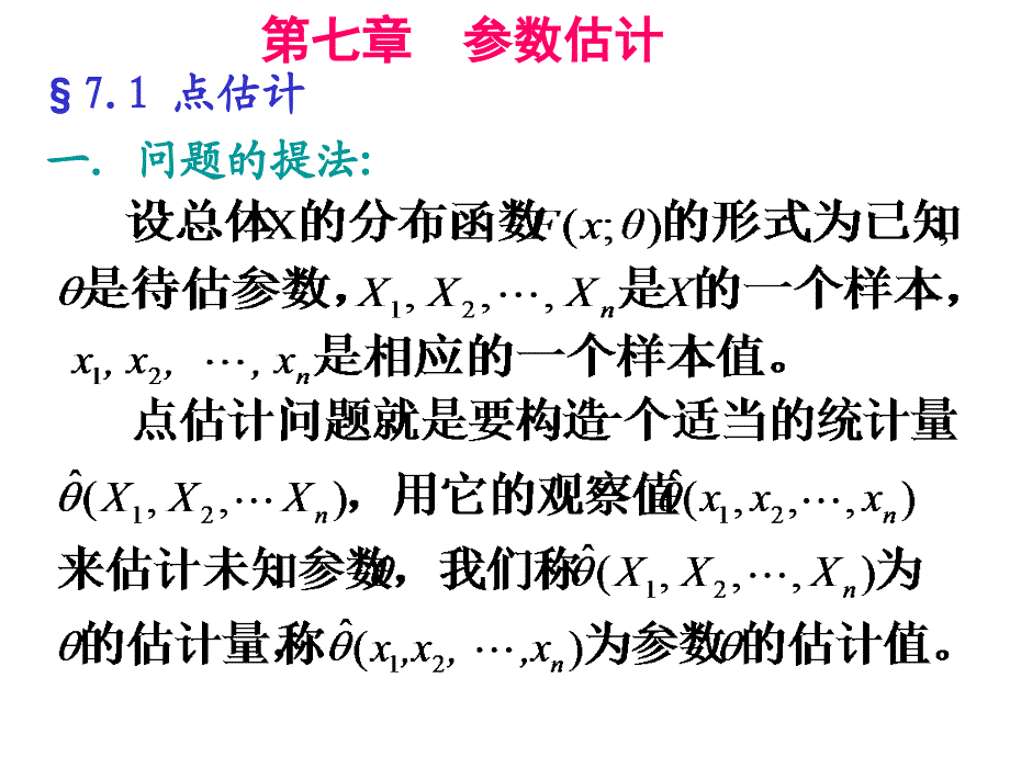 七章参数估计_第1页