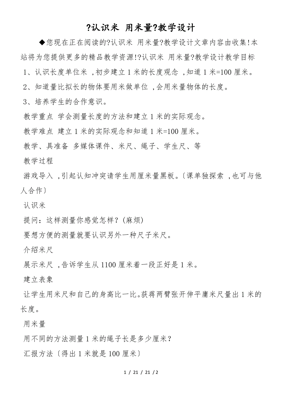 《认识米 用米量》教学设计_第1页