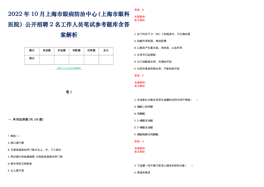 2022年10月上海市眼病防治中心（上海市眼科医院）公开招聘2名工作人员笔试参考题库含答案解析_第1页