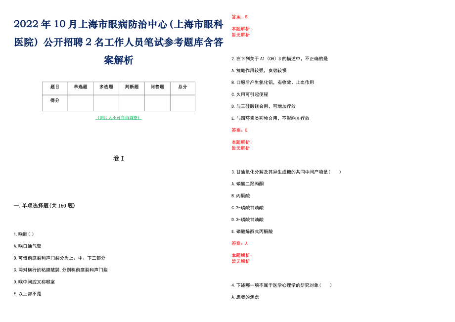 2022年10月上海市眼病防治中心（上海市眼科医院）公开招聘2名工作人员笔试参考题库含答案解析