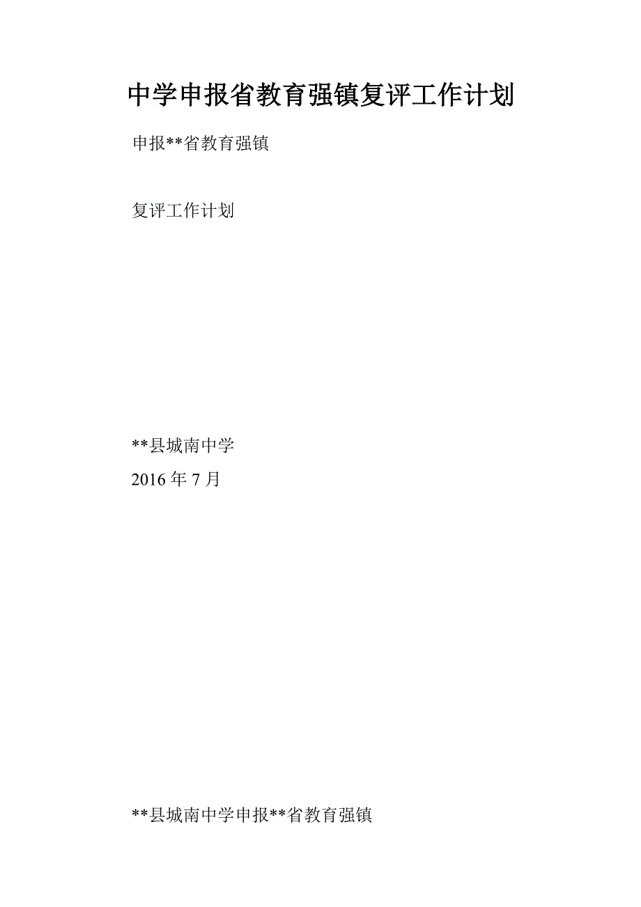中学申报省教育强镇复评工作计划_第1页