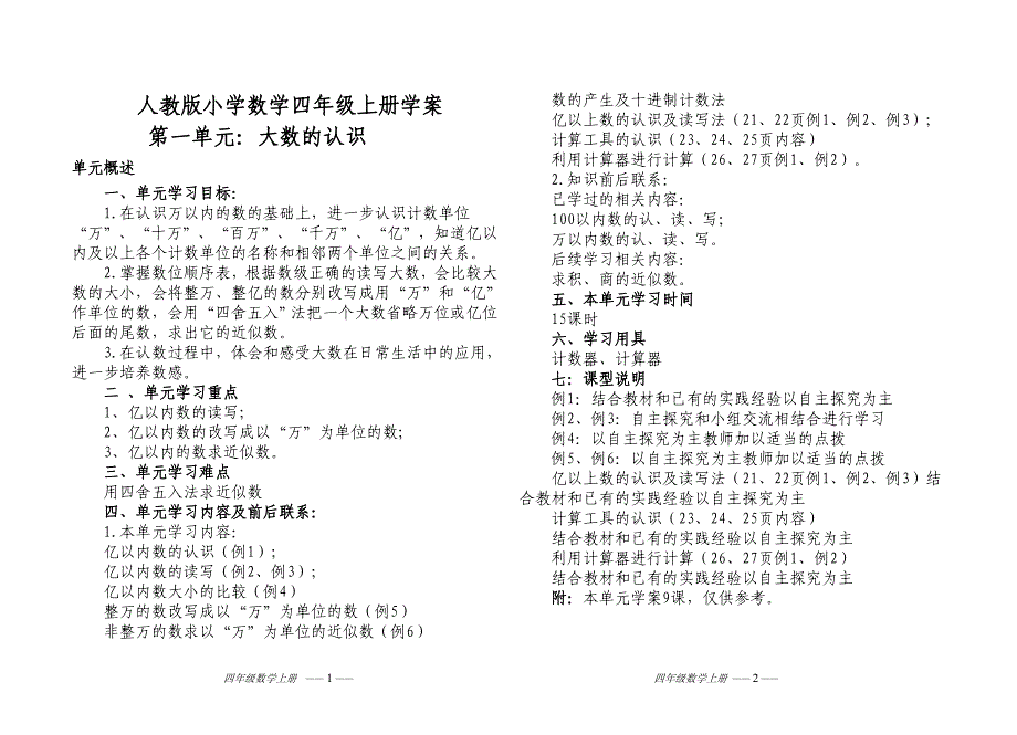 人教课标版小学数学四年级上册全册导学案.doc_第1页