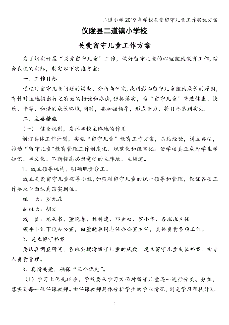 二道小学2019年学校关爱留守儿童工作实施方案.doc_第1页