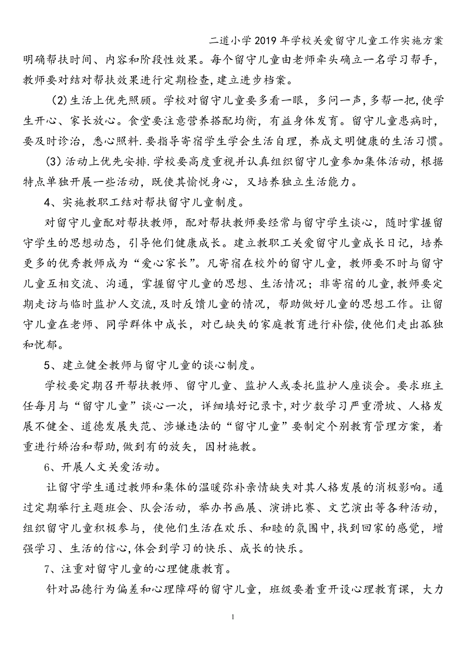 二道小学2019年学校关爱留守儿童工作实施方案.doc_第2页