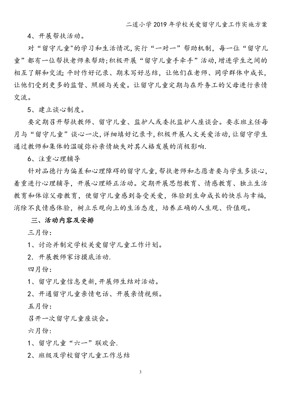 二道小学2019年学校关爱留守儿童工作实施方案.doc_第4页