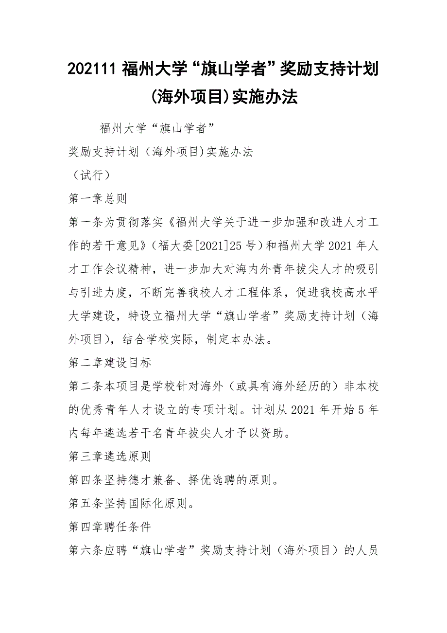 202111福州大学“旗山学者”奖励支持计划(海外项目)实施办法_第1页