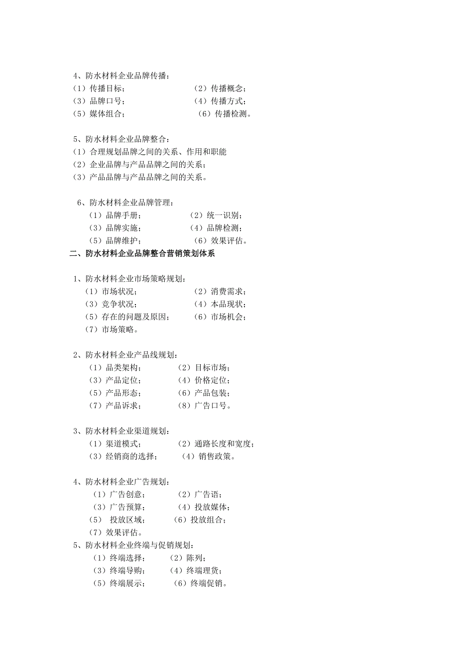 [建筑]防水材料营销策划_第2页