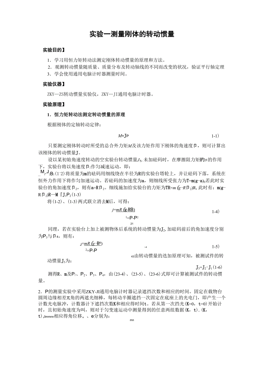 实验一 测量刚体的转动惯量_第1页