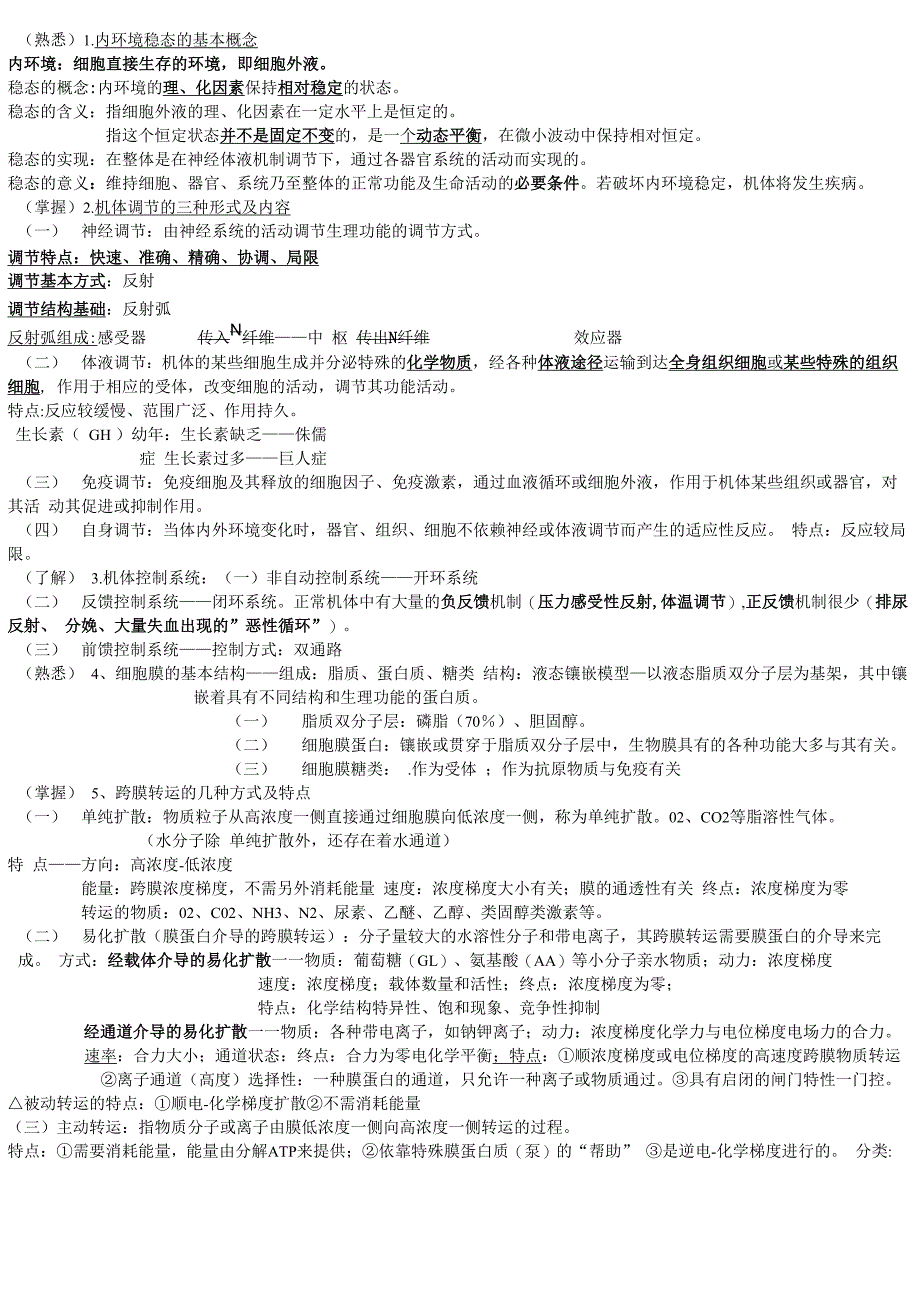 药学生理学复习重点_第1页