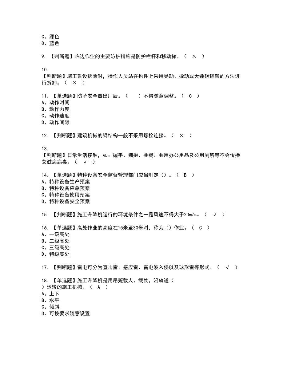 2022年施工升降机司机(建筑特殊工种)资格考试题库及模拟卷含参考答案15_第2页