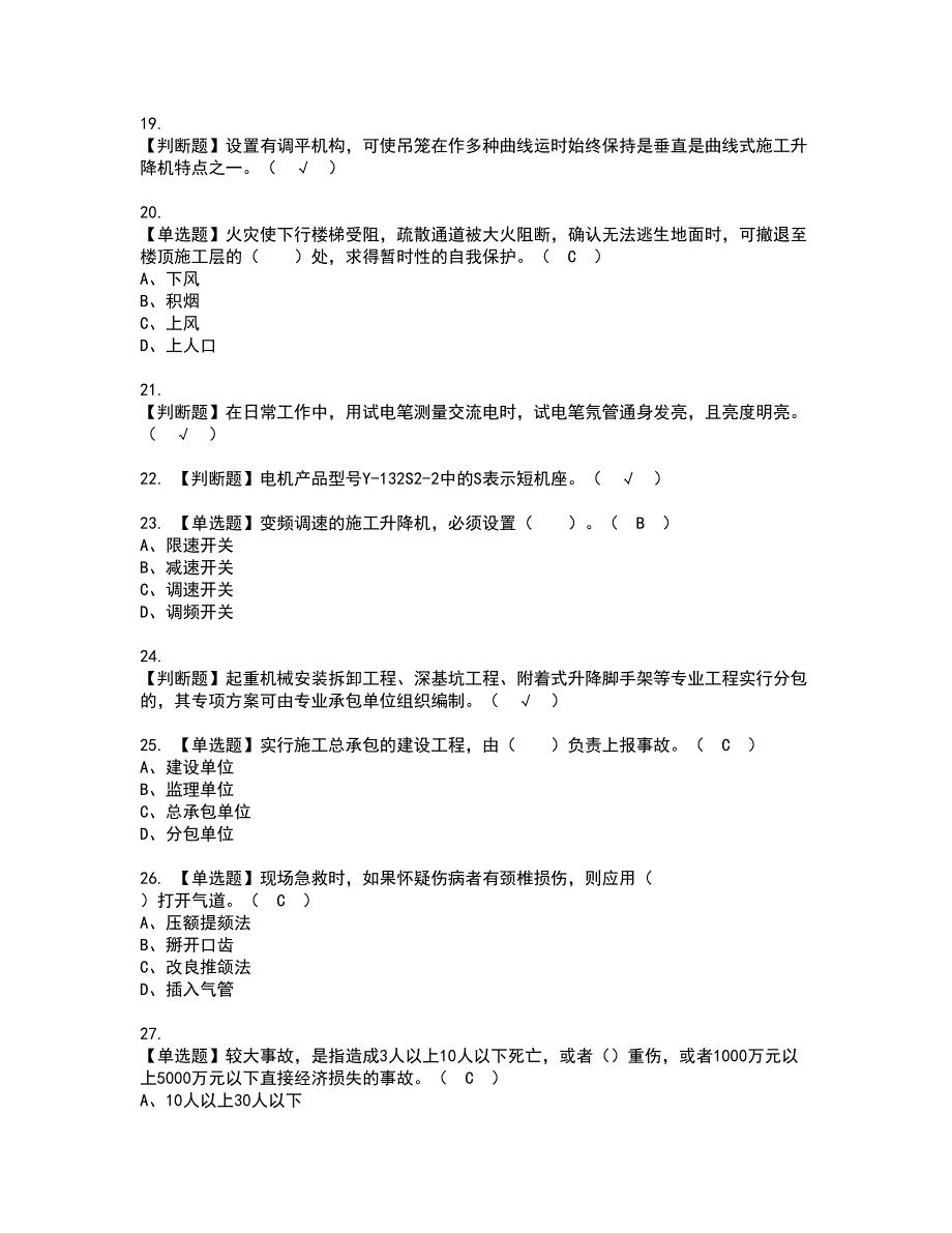 2022年施工升降机司机(建筑特殊工种)资格考试题库及模拟卷含参考答案15_第3页