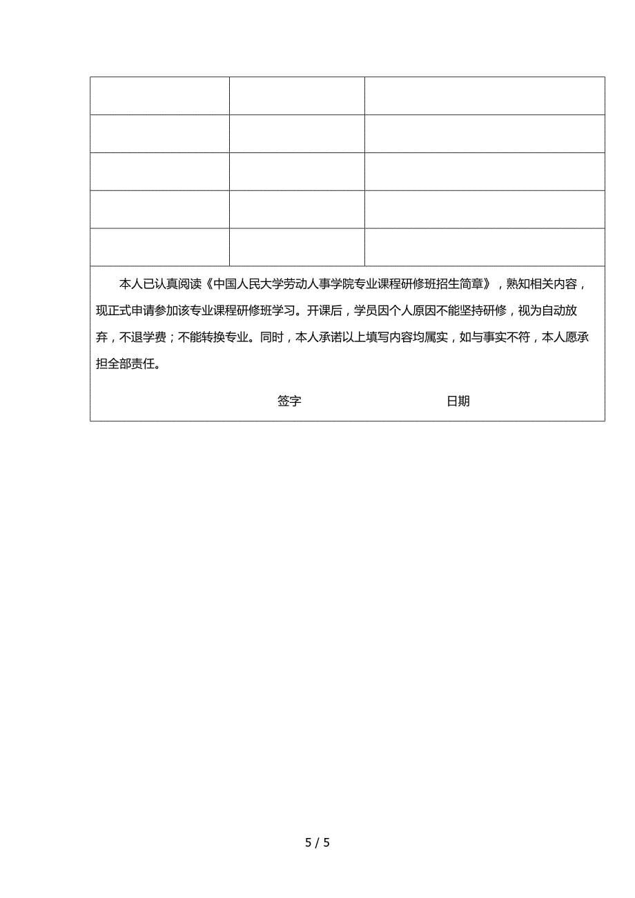 人民大学劳动人事学院人力资源管理专业课程研修班招生简章_第5页