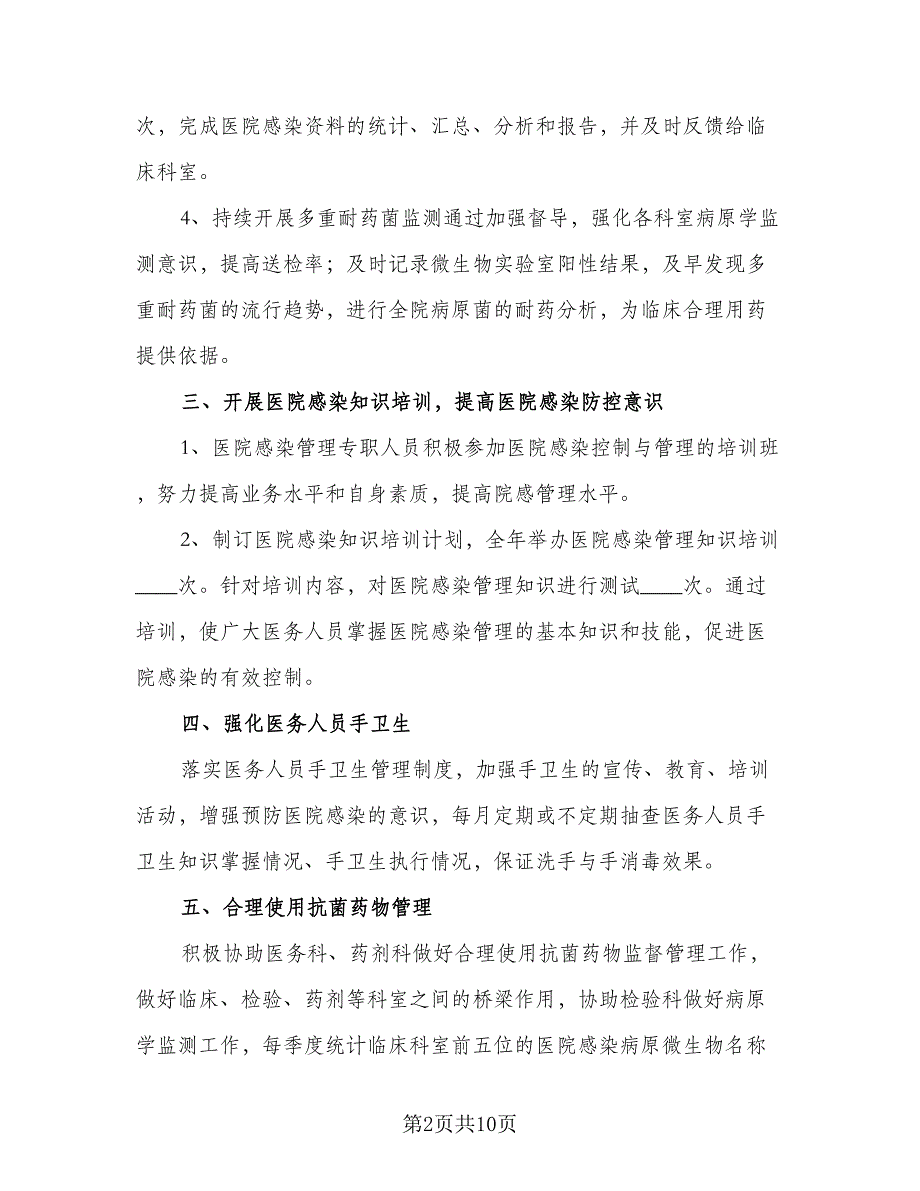 血透感染管理工作计划标准样本（4篇）_第2页