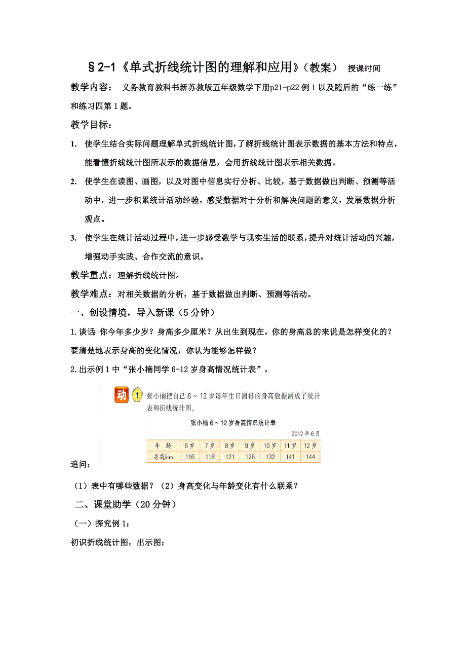 单式折线统计图的认识和应用教案_第1页