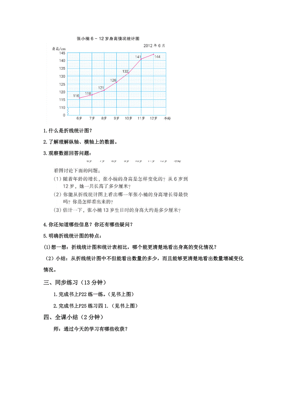 单式折线统计图的认识和应用教案_第2页