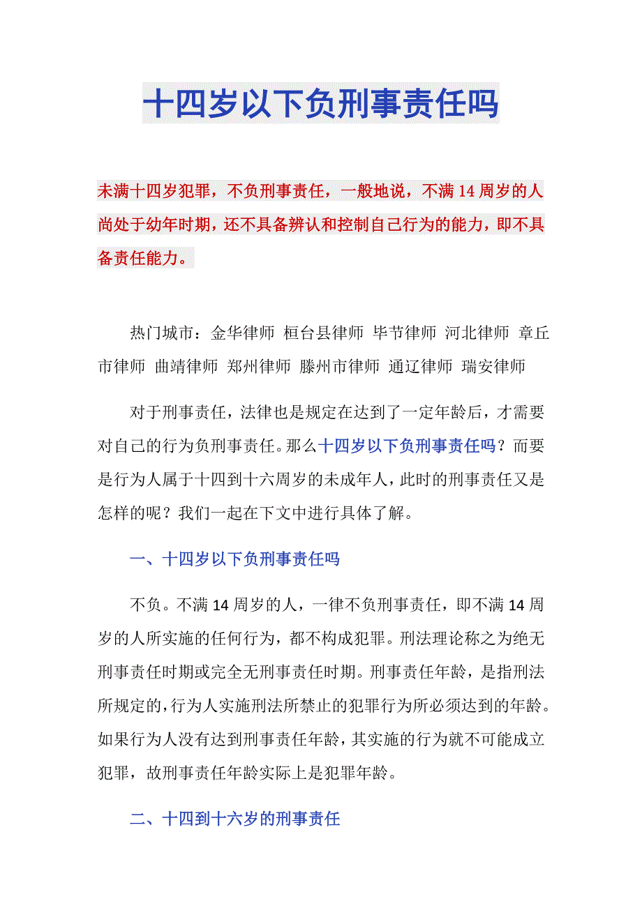 十四岁以下负刑事责任吗_第1页