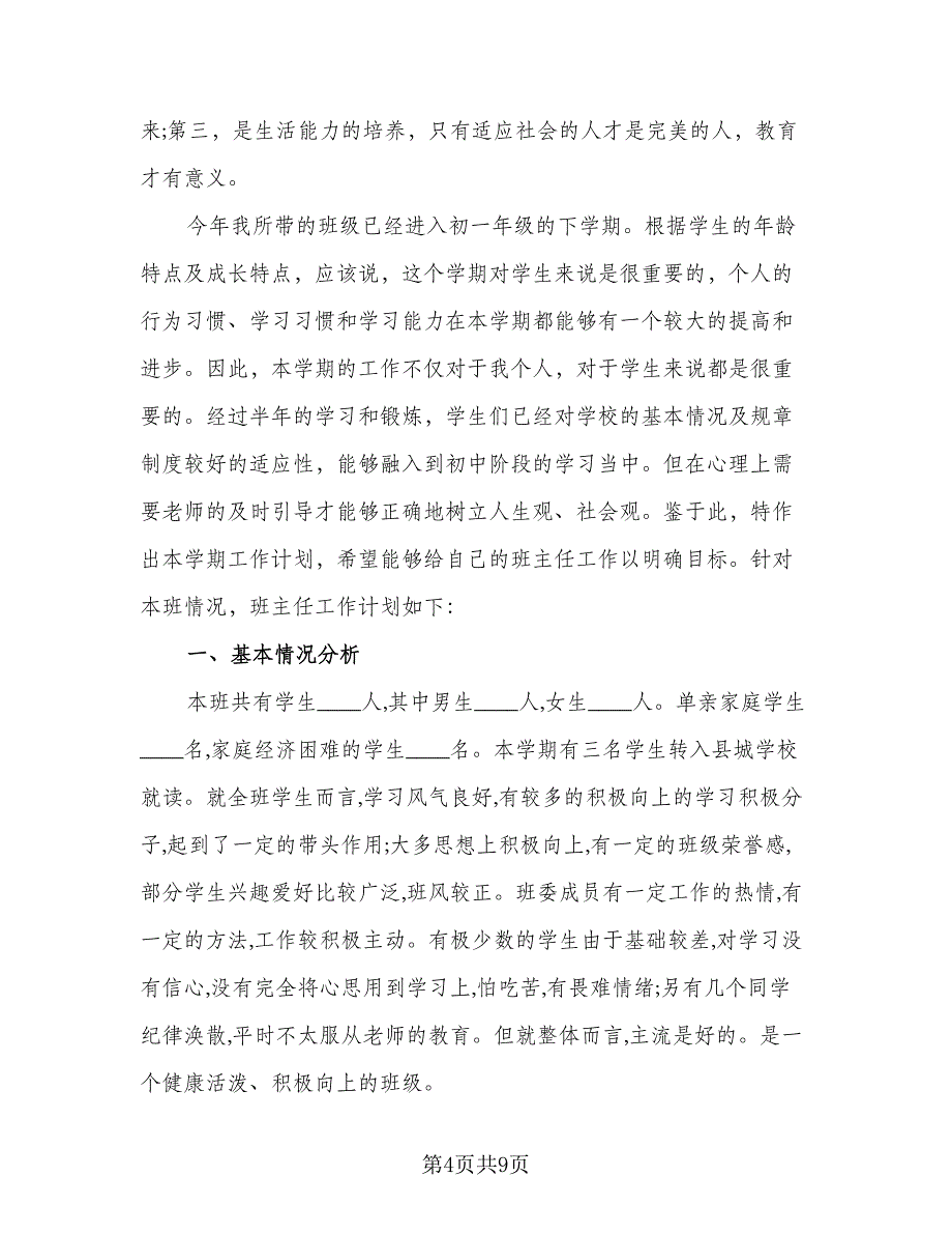 一年级下学期班主任工作计划参考样本（二篇）_第4页