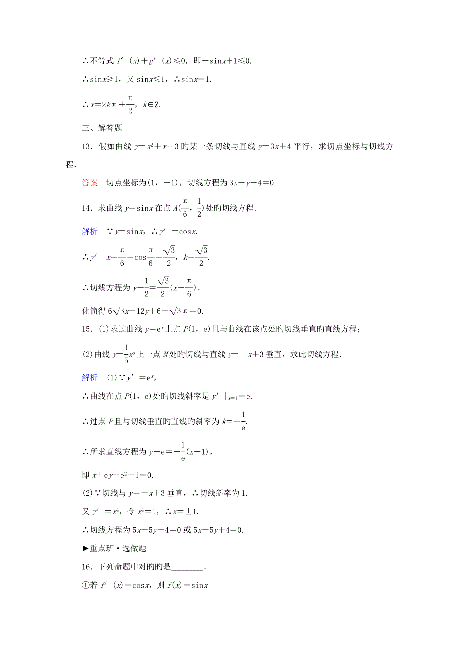 高考调研下学期高二数学课时作业新人教版选修(16)_第4页